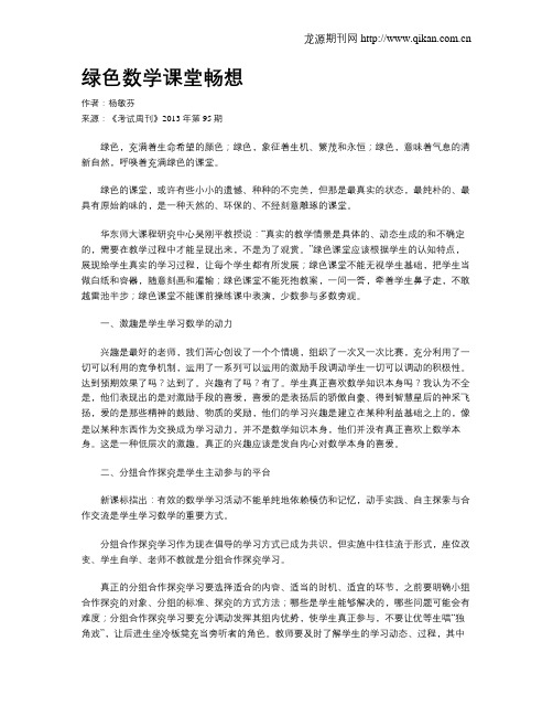 绿色数学课堂畅想