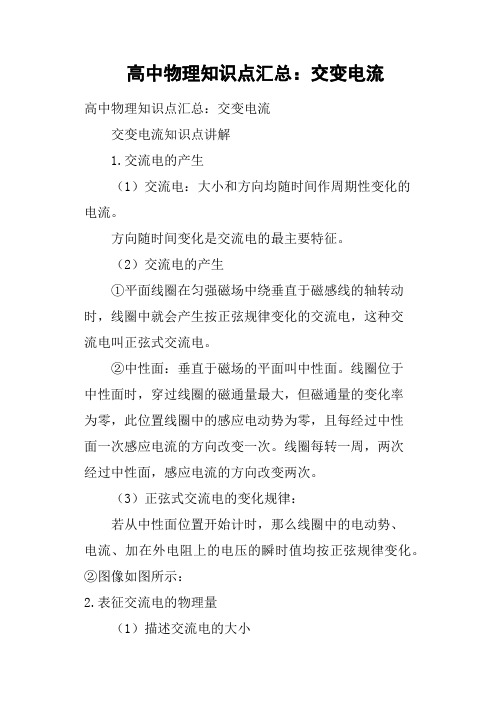 高中物理知识点汇总——交变电流