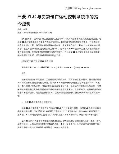 三菱PLC与变频器在运动控制系统中的指令控制