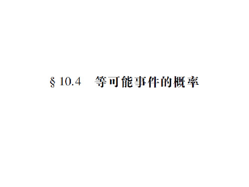 中职数学第十章概率统计第四节等可能事件的概率复习课件