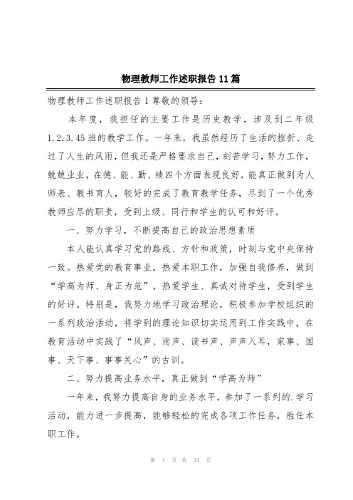 物理教师工作述职报告11篇