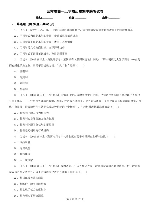 云南省高一上学期历史期中联考试卷