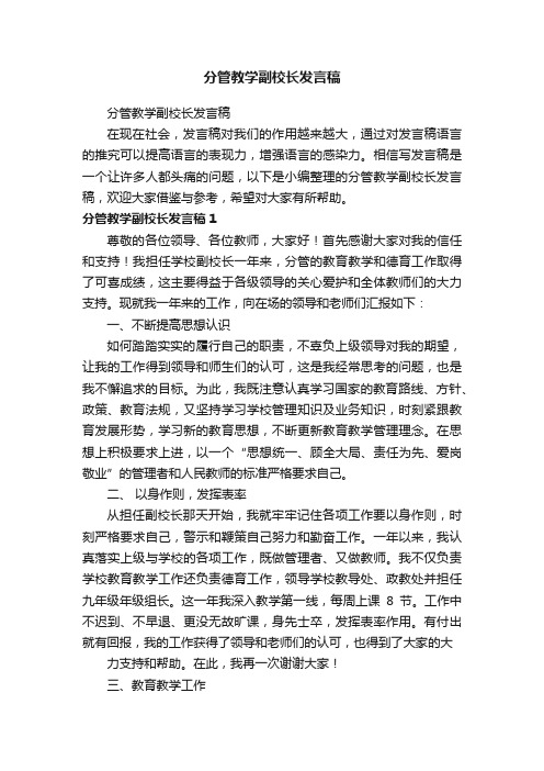 分管教学副校长发言稿