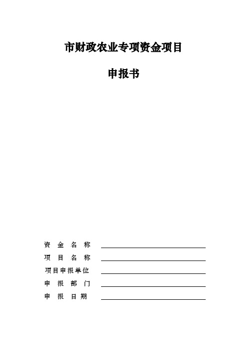 深圳市财政农业专项资金项目申报书范本