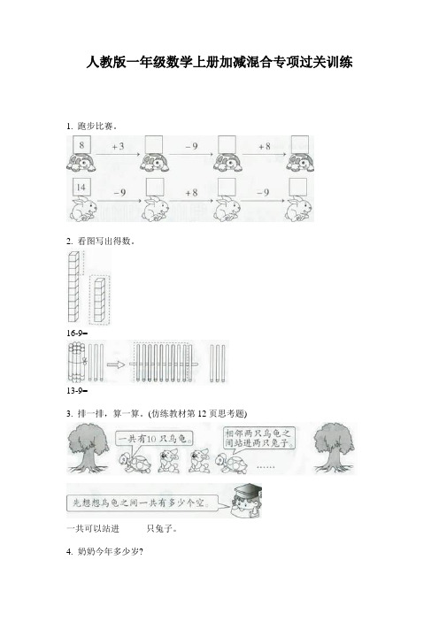 人教版一年级数学上册加减混合专项过关训练