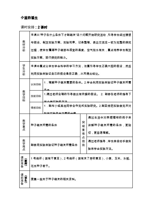 五年级上册科学教案- 1小苗的诞生  ｜冀教版