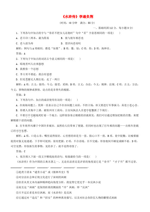 2019版高中语文第一单元课时跟踪检测二水浒传李逵负荆含解析新人教版选修中国小说欣赏