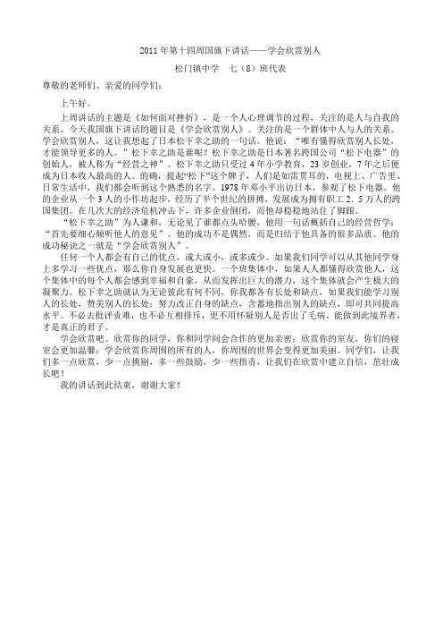 2011年第十四周国旗下讲话——学会欣赏别人