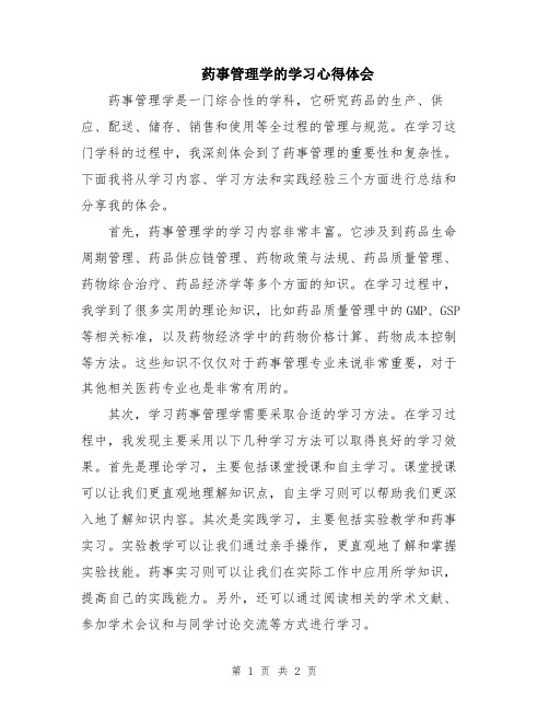 药事管理学的学习心得体会