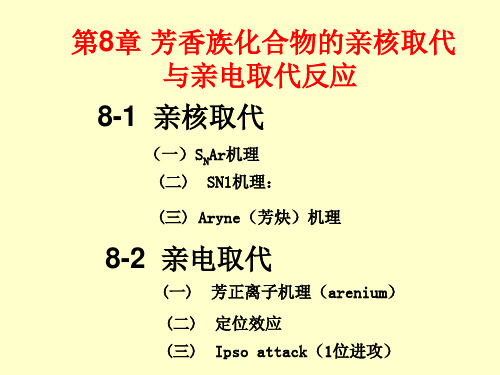 8 芳香亲电和亲核取代