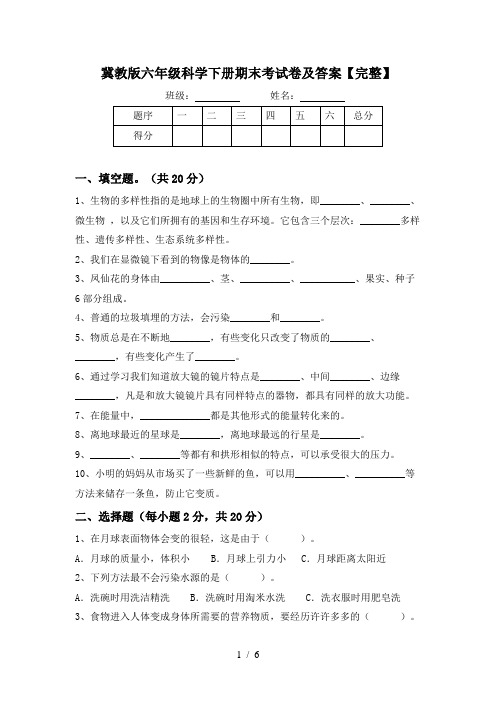 冀教版六年级科学下册期末考试卷及答案【完整】