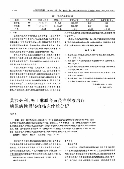 莫沙必利、吗丁啉联合黄芪注射液治疗糖尿病性胃轻瘫临床疗效分析