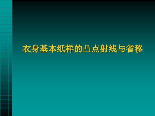 衣身基本纸样的凸点射线与省移