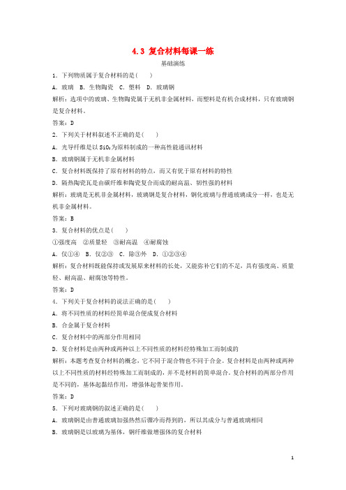 高中化学 4.3 复合材料每课一练(含解析)鲁科版必修1 (1)