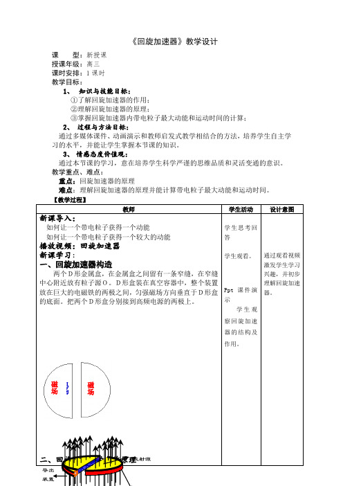 《回旋加速器》教学设计