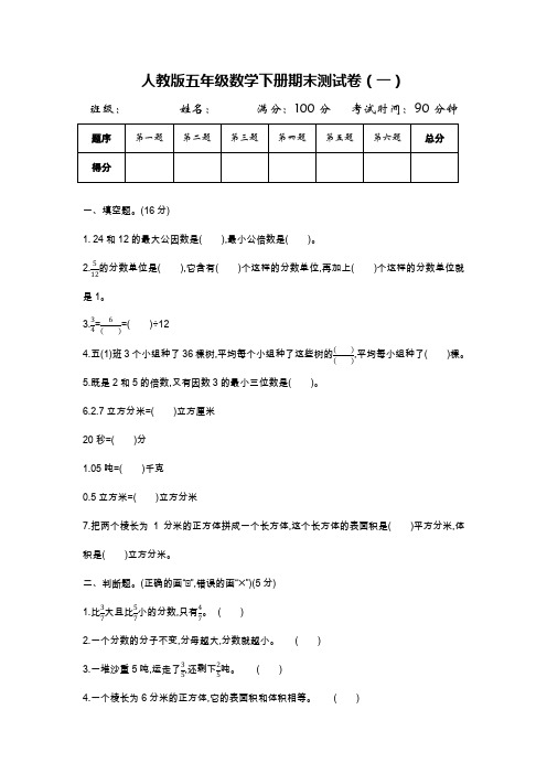 人教版五年级数学下册期末测试卷2卷(含答案)