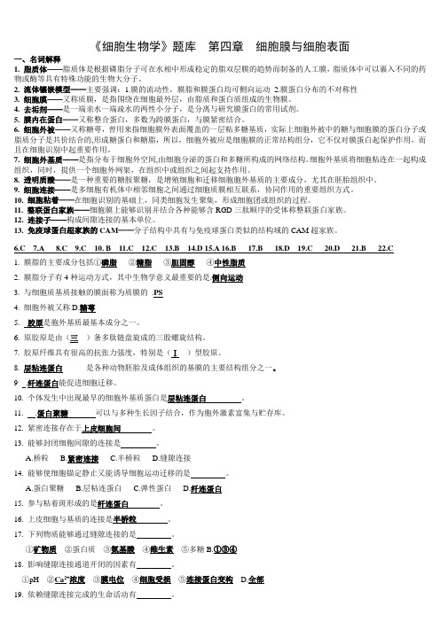 《细胞生物学》题库第四章细胞膜与细胞表面