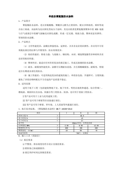 单组份聚氨酯防水涂料简介及施工工艺