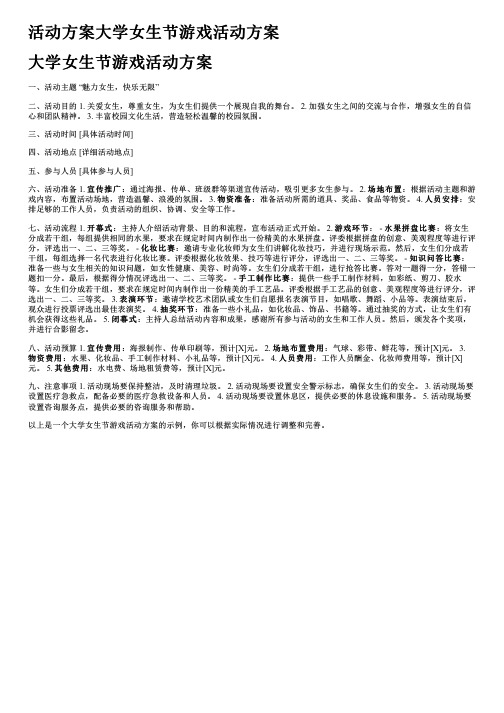 活动方案大学女生节游戏活动方案