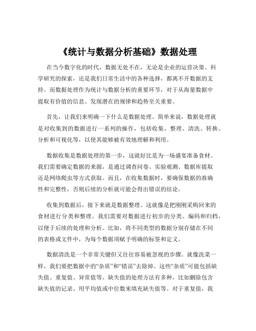 《统计与数据分析基础》数据处理