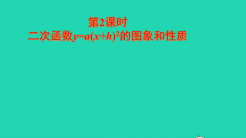 九年级上册二次函数的图象和性质2二次函数y=ax2+bx+c的图象和性质第2课时课件新版沪科版ppt