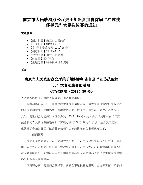 南京市人民政府办公厅关于组织参加省首届“江苏技能状元”大赛选拔赛的通知