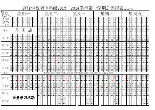 13-14第一学期总课表及课时计划10.10版