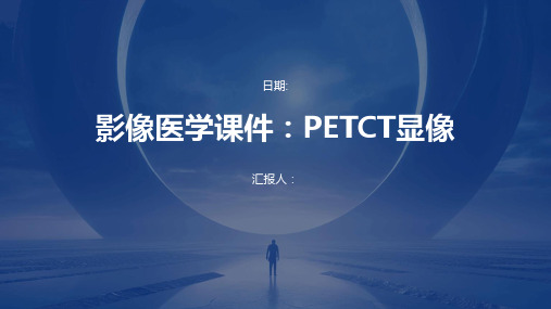 影像医学课件：PETCT显像