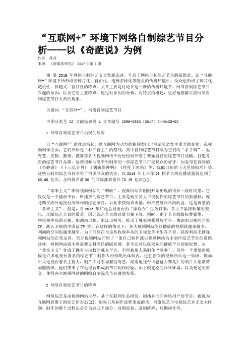 “互联网+”环境下网络自制综艺节目分析——以《奇葩说》为例