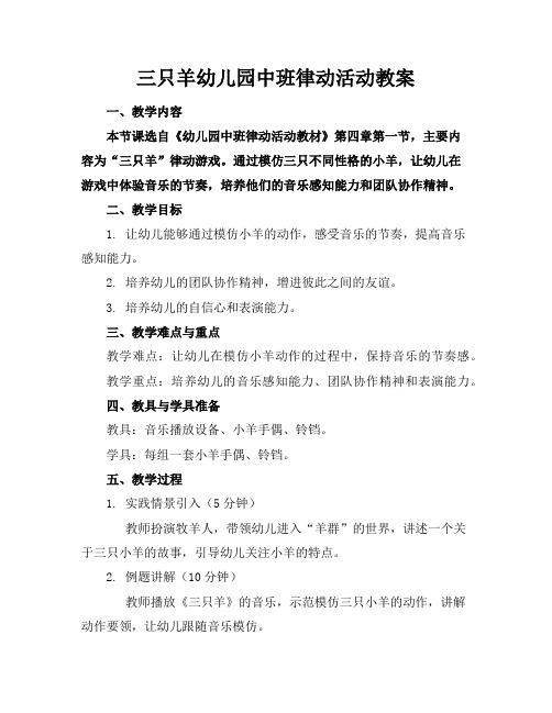 三只羊幼儿园中班律动活动教案