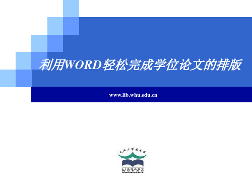 利用WORD轻松完成学位论文的排版