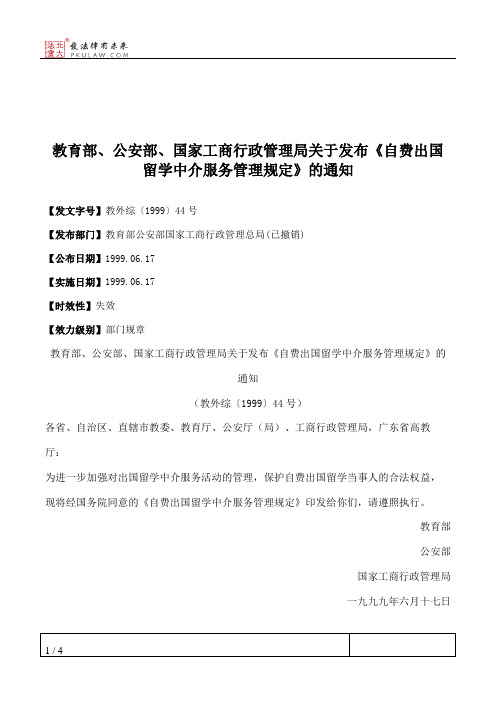 教育部、公安部、国家工商行政管理局关于发布《自费出国留学中介服务管理规定》的通知