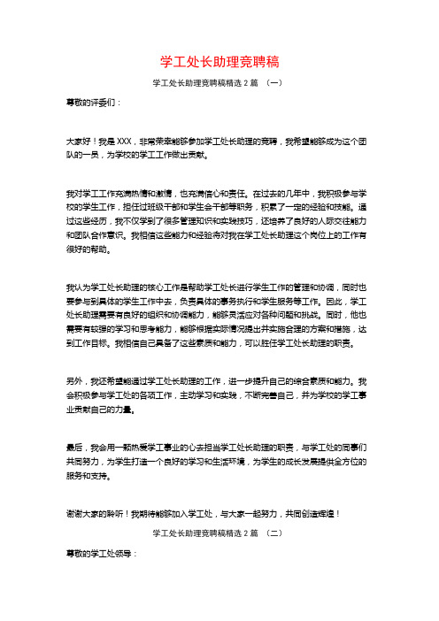 学工处长助理竞聘稿2篇