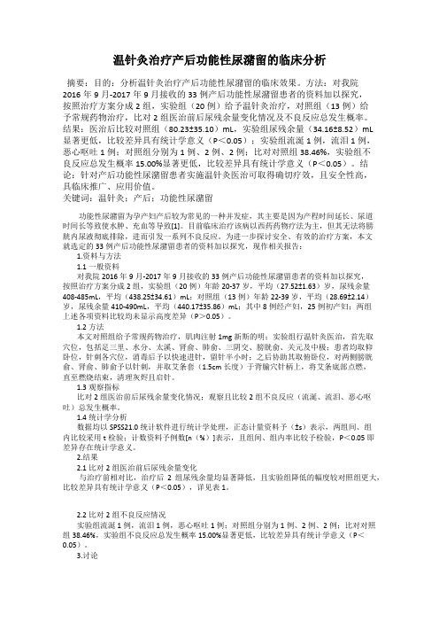 温针灸治疗产后功能性尿潴留的临床分析