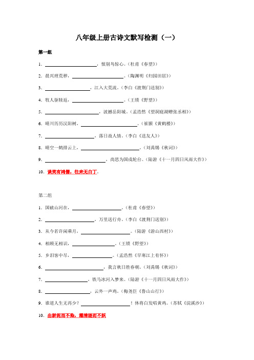 八年级上册古诗文默写检测