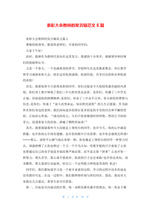 表彰大会教师的发言稿范文5篇