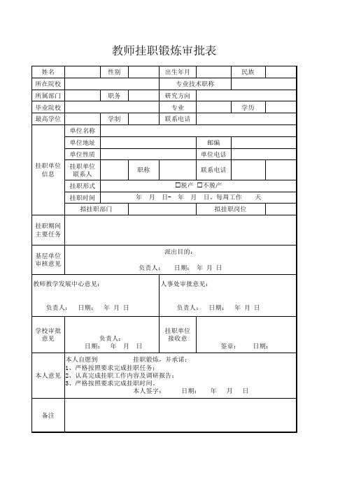 教师挂职锻炼审批表