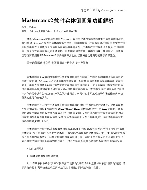 Mastercamx2软件实体倒圆角功能解析