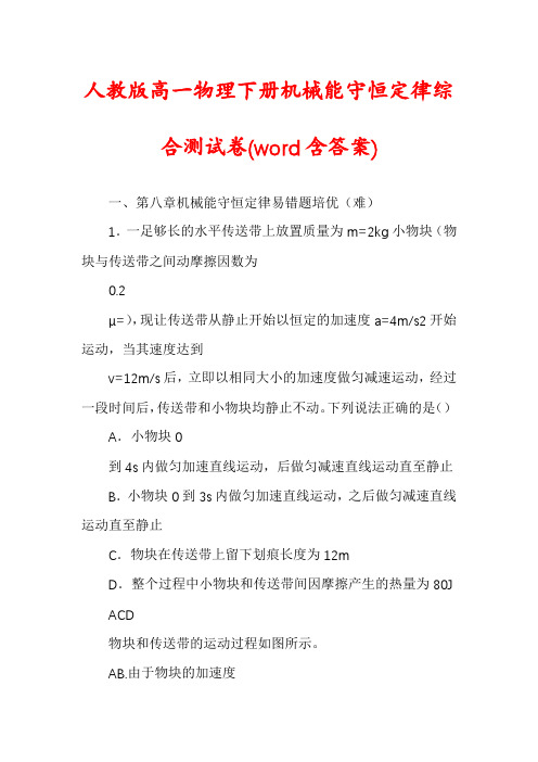 人教版高一物理下册机械能守恒定律综合测试卷(word含答案)