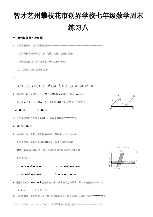 七年级数学下学期周练8试题