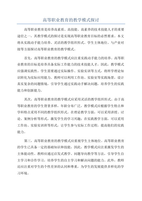 高等职业教育的教学模式探讨