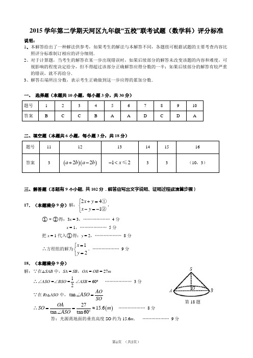 2015学年第二学期天河区九年级“五校”联考试题(数学科)评分标准