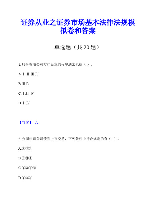 证券从业之证券市场基本法律法规模拟卷和答案