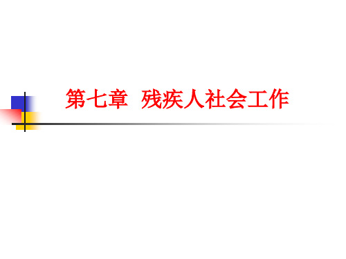 社会工作师实务培训之残疾人社会工作