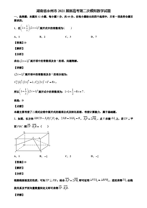 湖南省永州市2021届新高考第二次模拟数学试题含解析