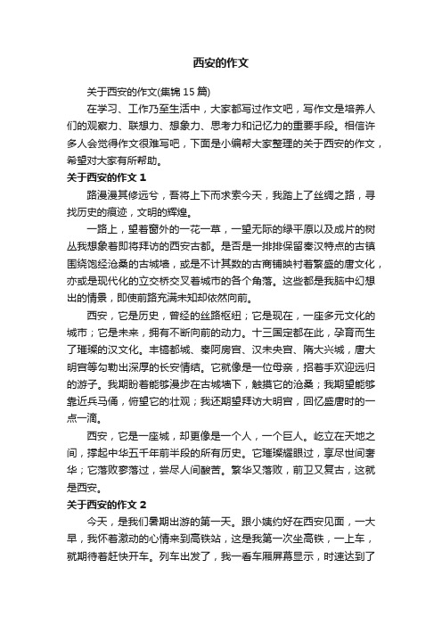 关于西安的作文（集锦15篇）