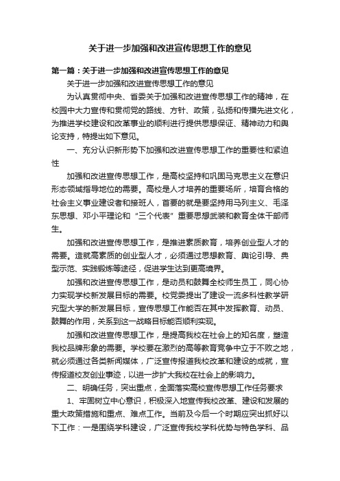 关于进一步加强和改进宣传思想工作的意见