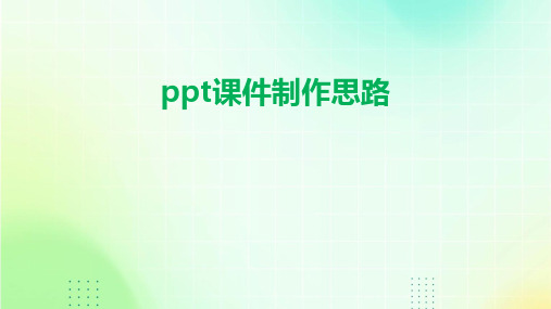 ppt课件制作思路