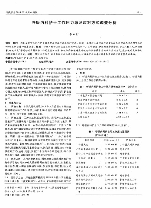 呼吸内科护士工作压力源及应对方式调查分析