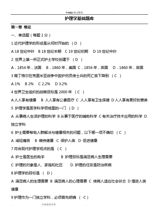 基础护理学试题和答案解析[各章节]